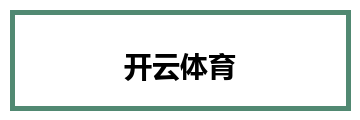 开云体育