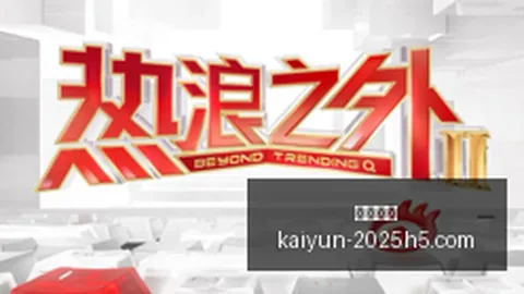 波兰主场强势，挑战世界冠军关键战